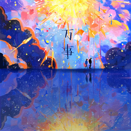 萬事