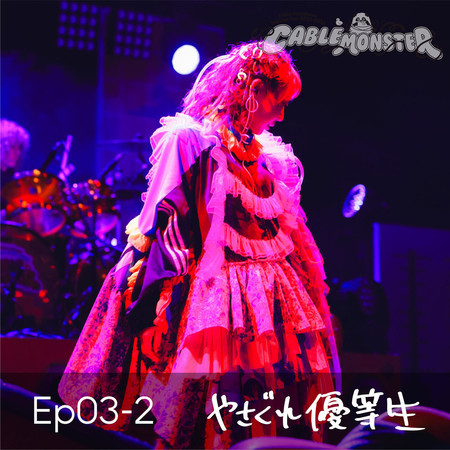 Ep03-2 Yasagure Yutosei (from Shiina Natsukawa 3rd Live Tour 2023-2024 CABLE MONSTER Live at Kanagawa Kenmin Hall)