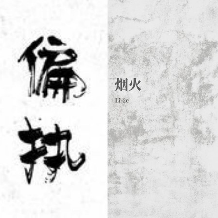 烟火