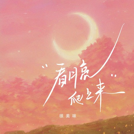 看月亮爬上来