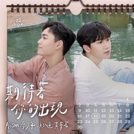 期待著你的出現