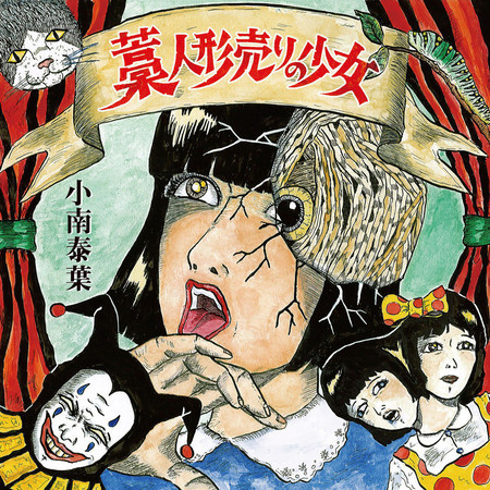 Waraninngyouuri No Shoujo