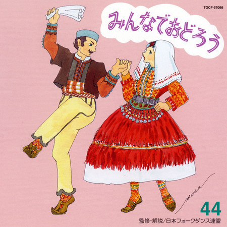 みんなでおどろう 44