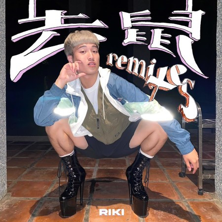 去鼠 (remixes)
