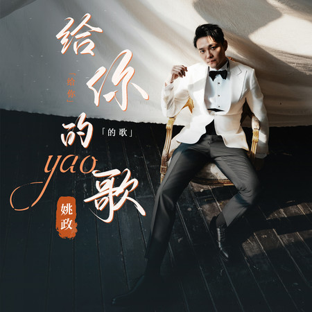 给你的歌 (和声伴奏版)