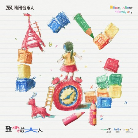 致小小的大人