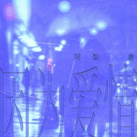 因为爱情 (粤语版)