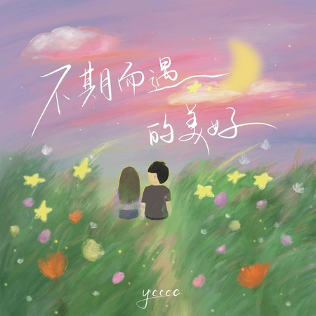 不期而遇的美好