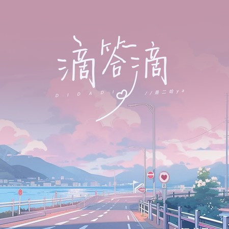 滴答滴（时钟响起didadi）