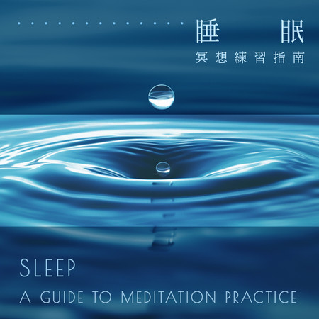 睡眠的輕音樂 冥想練習指南 (Light Music For Sleep：A Guide To Meditation Practice)