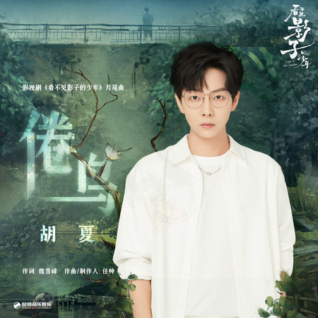 倦鳥 (影視劇《看不見影子的少年》片尾曲)