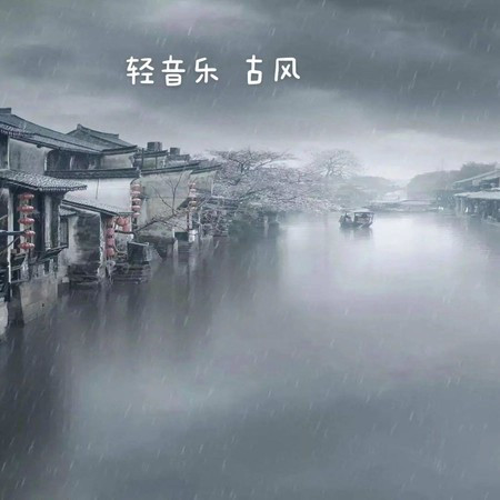 輕音樂古風