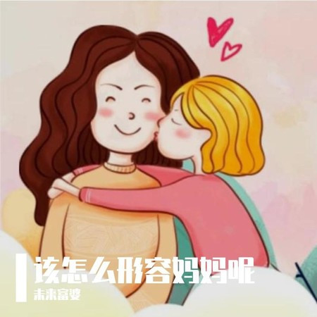 该怎么形容妈妈呢