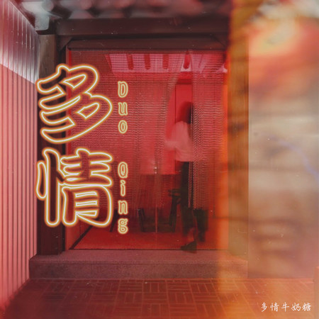 多情Duo Qing