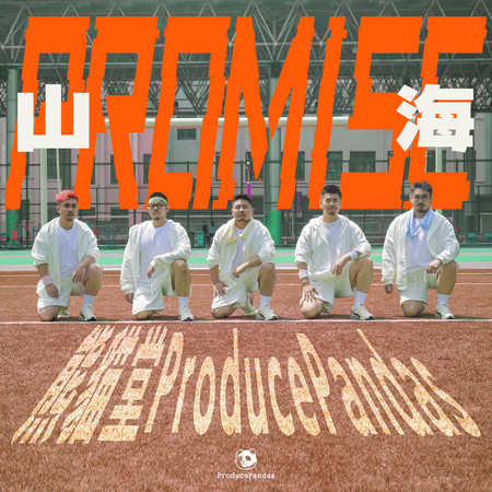 山海(Promise)