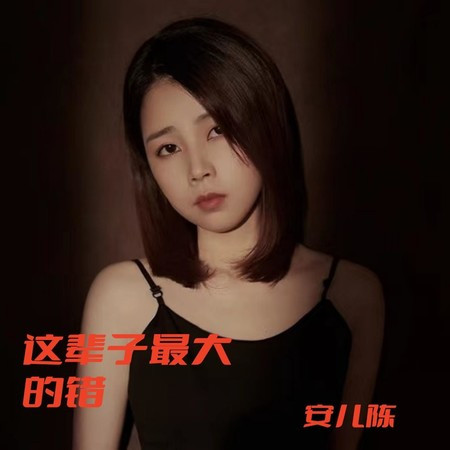 这辈子最大的错 (副歌铃声)