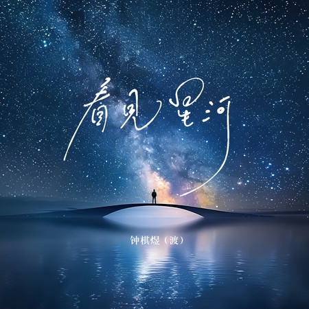 看見星河