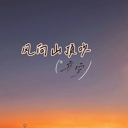 風向山頂吹