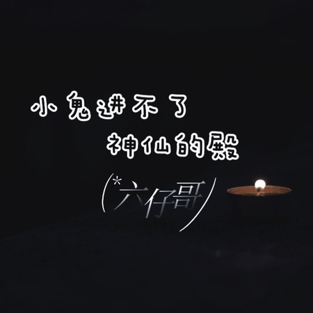 小鬼進不了神仙的殿
