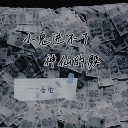 小鬼進不了神仙的殿
