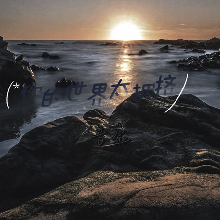你的世界太擁擠