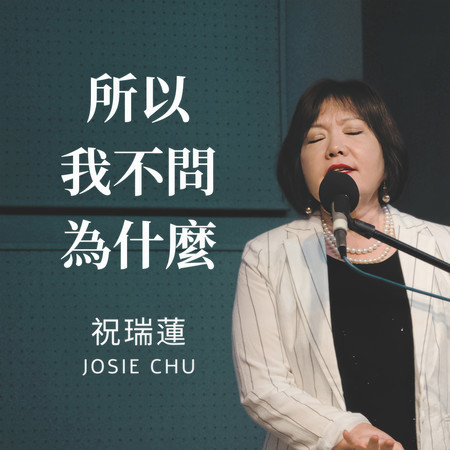 所以我不問為什麼
