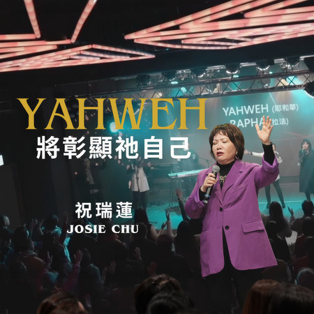 Yahweh 將彰顯祂自己