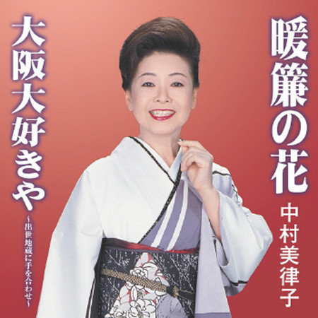 暖簾の花 大阪大好きや～出世地蔵に手を合わせ～