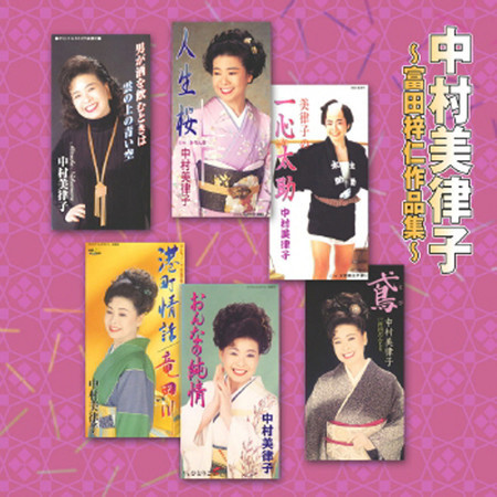 中村美律子～富田梓仁作品集～