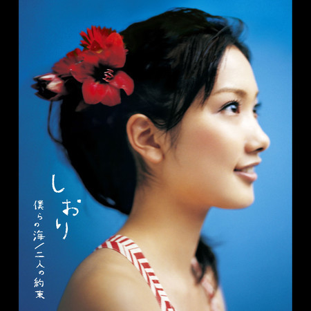 Bokura no Umi / Futari no Yakusoku