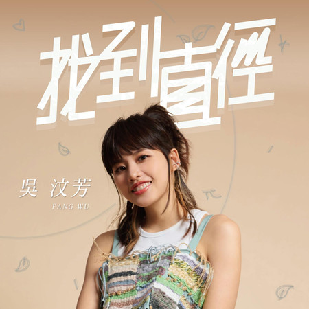 找到直徑-「植境」主題曲