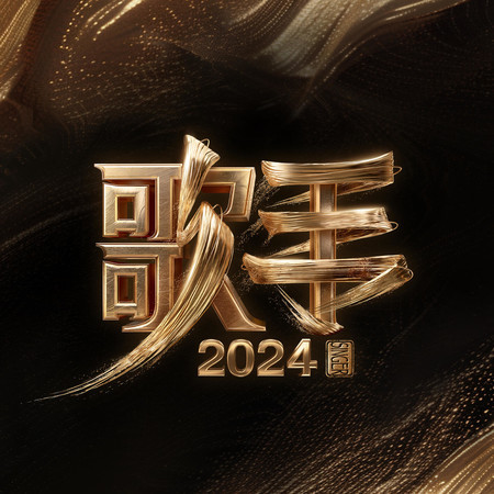 歌手2024　第2期