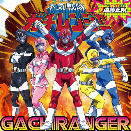 HONKI SENTAI GACHIRANGER