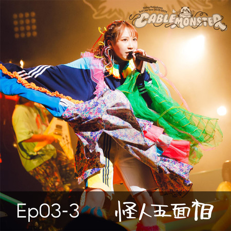 Ep03-3 Kaijin Gomenso (from Shiina Natsukawa 3rd Live Tour 2023-2024 CABLE MONSTER Live at Kanagawa Kenmin Hall)