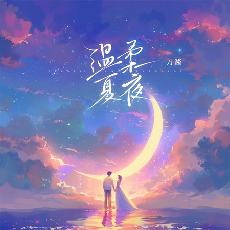 温柔夏夜 (伴奏版)