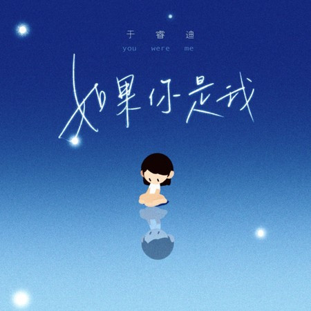 如果你是我 (和声伴奏版)