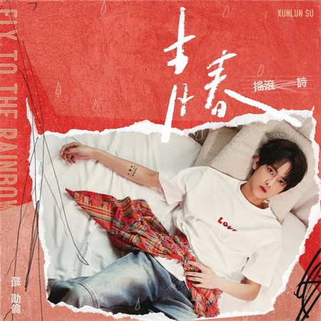 青春搖滾詩