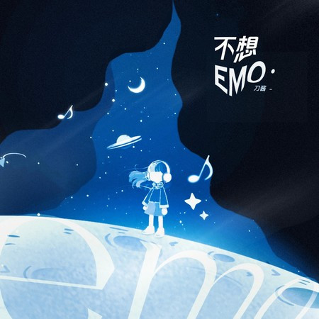 Emo (和声伴奏版)