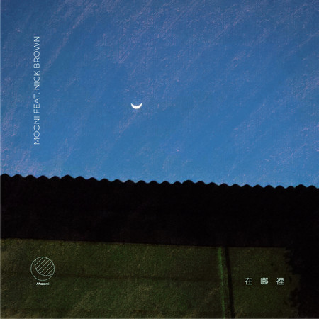 在哪裡 (feat. Nick Brown) (Demo)