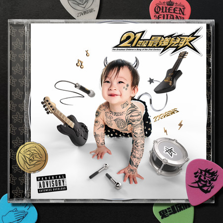 21世紀最強兒歌