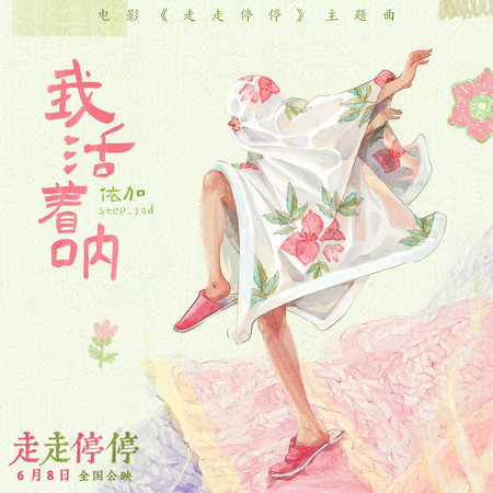 我活著呐 (電影《走走停停》主題曲)
