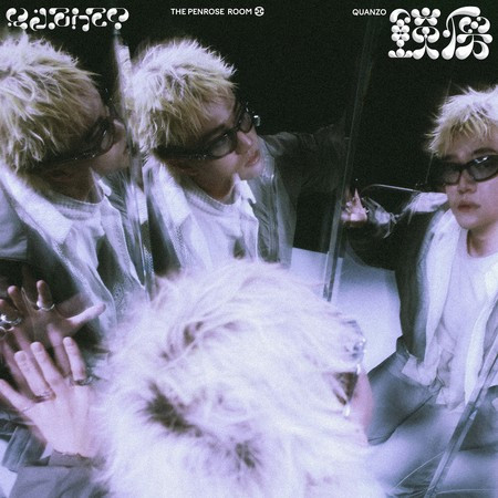 THE PENROSE ROOM 鏡房