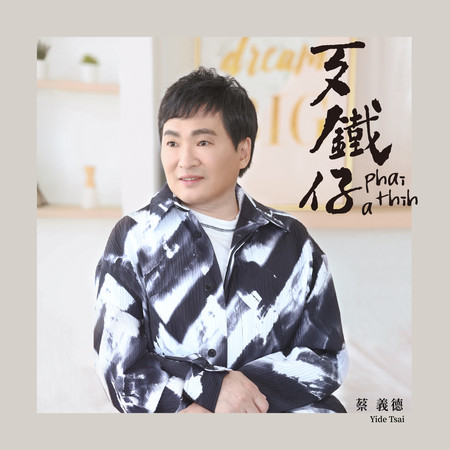 歹鐵仔