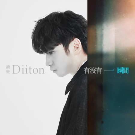 有沒有一瞬間