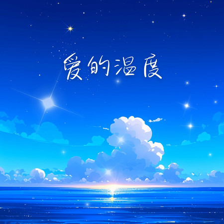 愛的溫度