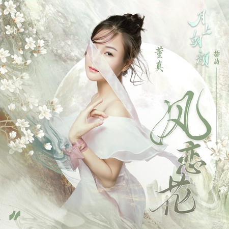 风恋花
