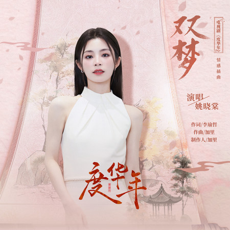 雙夢 (和聲伴奏)