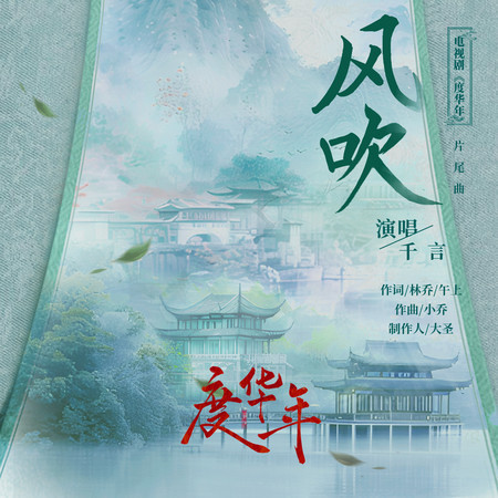 風吹 (電視劇《度華年》片尾曲)專輯 - 千言 undefined - LINE MUSIC