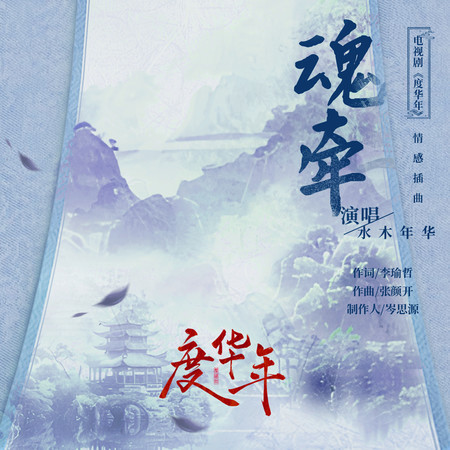 魂牽 (電視劇《度華年》情感插曲)