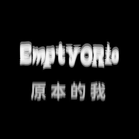 原本的我